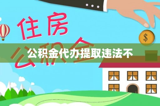 新荣公积金代办提取违法不