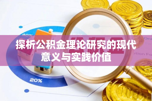 新荣探析公积金理论研究的现代意义与实践价值