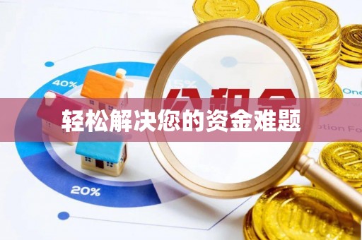 新荣轻松解决您的资金难题