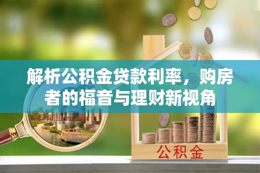 新荣解析公积金贷款利率，购房者的福音与理财新视角