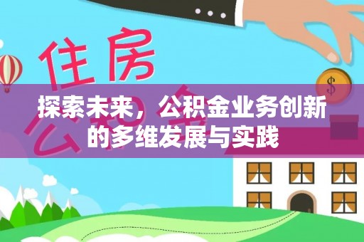 新荣探索未来，公积金业务创新的多维发展与实践