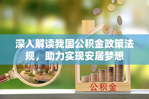 新荣深入解读我国公积金政策法规，助力实现安居梦想
