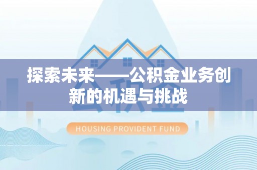 新荣探索未来——公积金业务创新的机遇与挑战