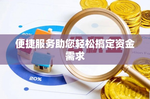 新荣便捷服务助您轻松搞定资金需求