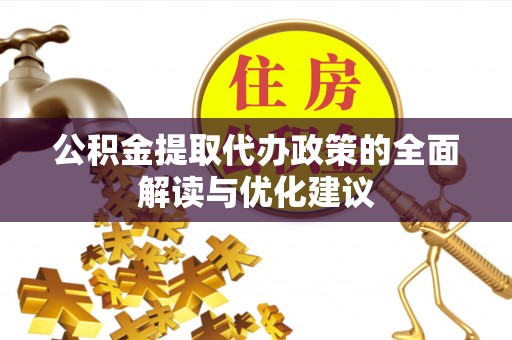 新荣公积金提取代办政策的全面解读与优化建议