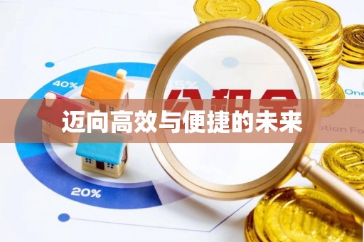 新荣迈向高效与便捷的未来