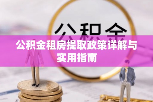 新荣公积金租房提取政策详解与实用指南