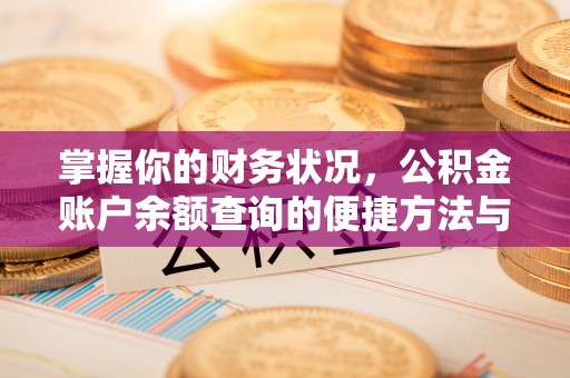 新荣掌握你的财务状况，公积金账户余额查询的便捷方法与重要性