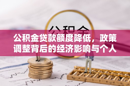 新荣公积金贷款额度降低，政策调整背后的经济影响与个人应对策略