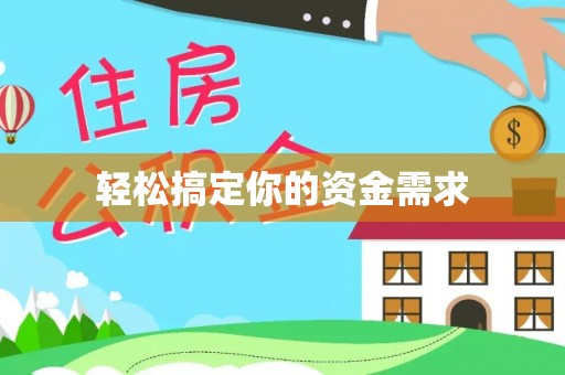 新荣轻松搞定你的资金需求