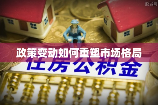 新荣政策变动如何重塑市场格局