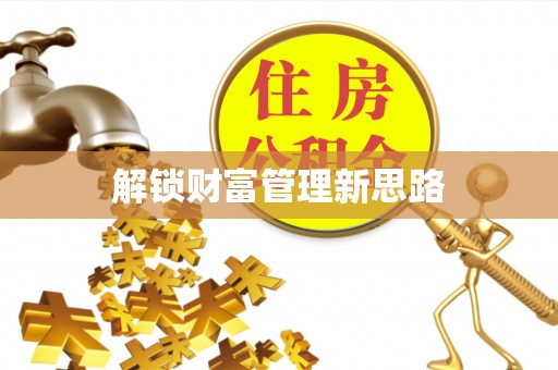 新荣解锁财富管理新思路