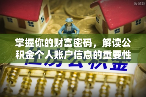 新荣掌握你的财富密码，解读公积金个人账户信息的重要性
