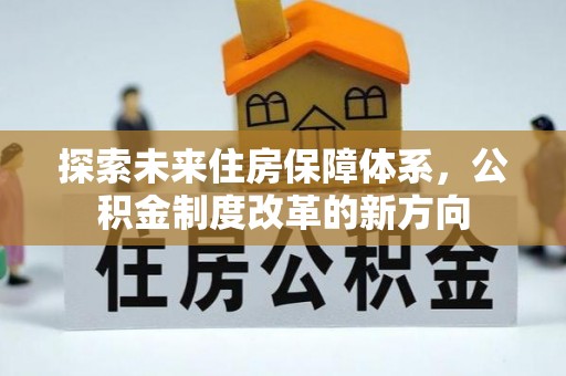 新荣探索未来住房保障体系，公积金制度改革的新方向