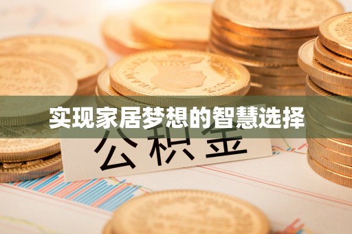 新荣实现家居梦想的智慧选择