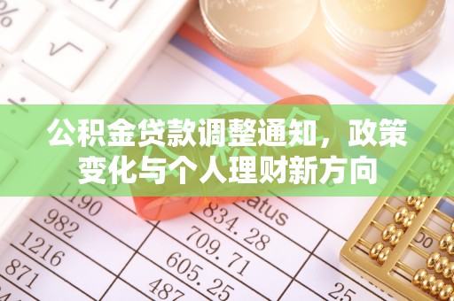 新荣公积金贷款调整通知，政策变化与个人理财新方向