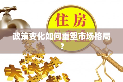 新荣政策变化如何重塑市场格局？