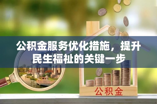 新荣公积金服务优化措施，提升民生福祉的关键一步