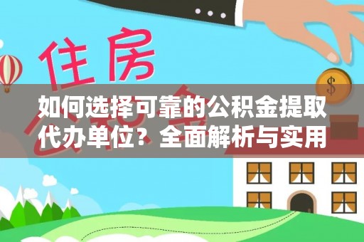新荣如何选择可靠的公积金提取代办单位？全面解析与实用建议