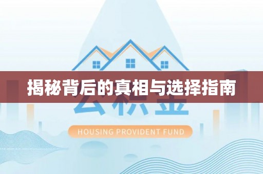 新荣揭秘背后的真相与选择指南