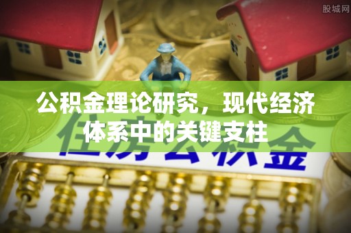 新荣公积金理论研究，现代经济体系中的关键支柱