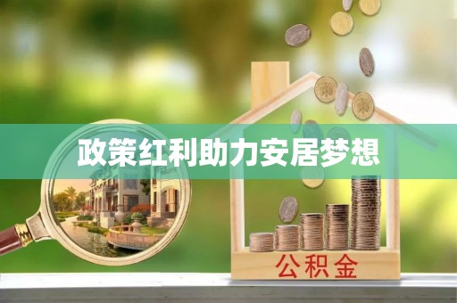新荣政策红利助力安居梦想