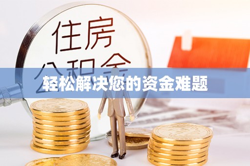 新荣轻松解决您的资金难题