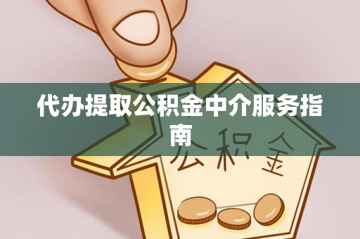 新荣代办提取公积金中介服务指南