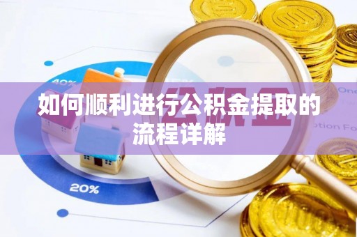 新荣如何顺利进行公积金提取的流程详解