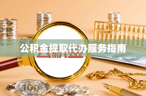 新荣公积金提取代办服务指南