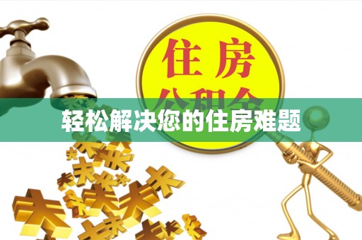 新荣轻松解决您的住房难题