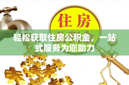 新荣轻松获取住房公积金，一站式服务为您助力
