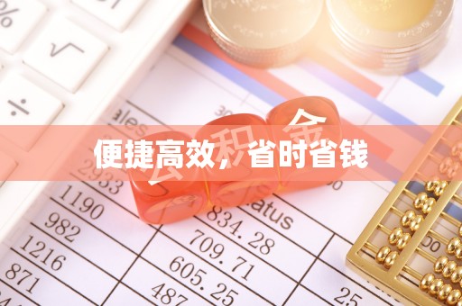 新荣便捷高效，省时省钱