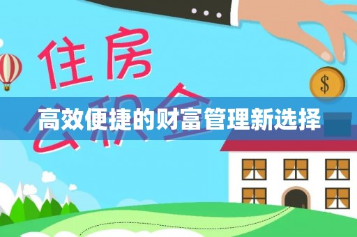 新荣高效便捷的财富管理新选择