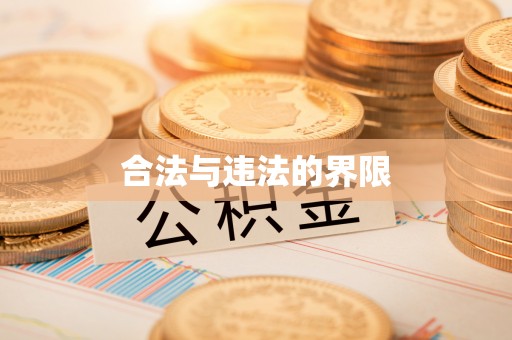 新荣合法与违法的界限