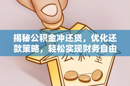 新荣揭秘公积金冲还贷，优化还款策略，轻松实现财务自由