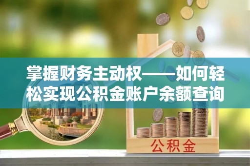 新荣掌握财务主动权——如何轻松实现公积金账户余额查询