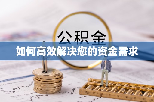 新荣如何高效解决您的资金需求