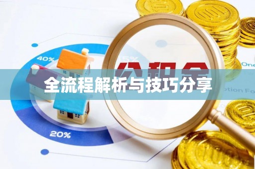 新荣全流程解析与技巧分享