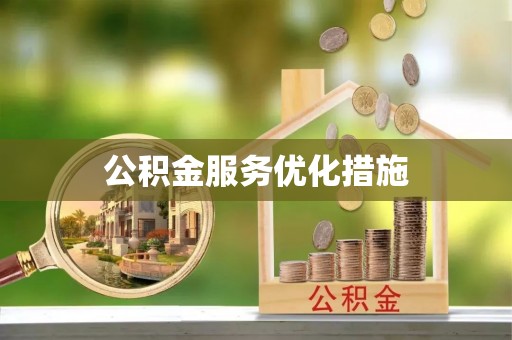 新荣公积金服务优化措施