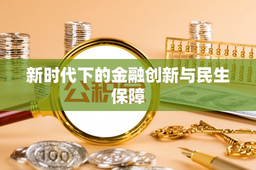 新荣新时代下的金融创新与民生保障